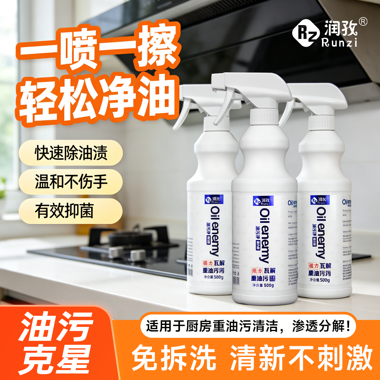 润孜油污净泡沫款去油污