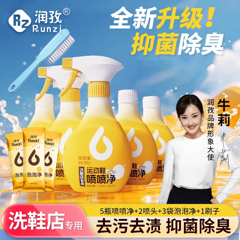 润孜运动鞋喷喷净小白鞋清洁剂刷鞋洗鞋强力去污去黄抑菌除臭