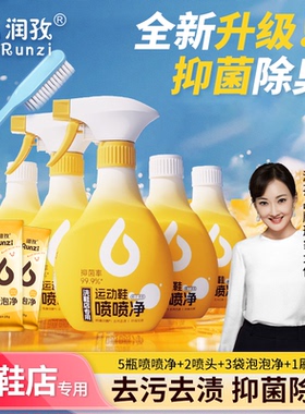 润孜运动鞋喷喷净小白鞋清洁剂刷鞋洗鞋神器强力去污去黄抑菌除臭