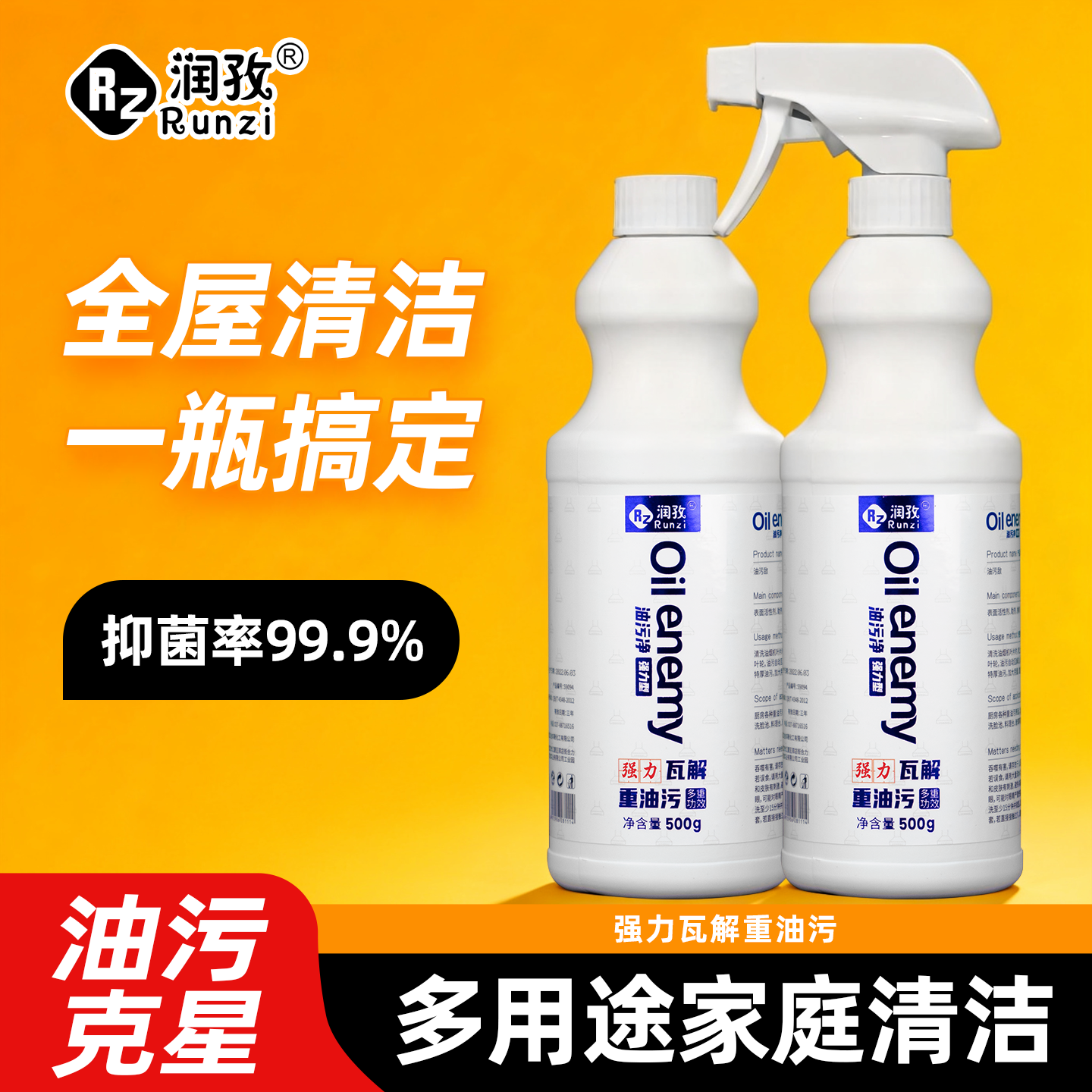 润孜油污清洁剂买1送1工厂批发