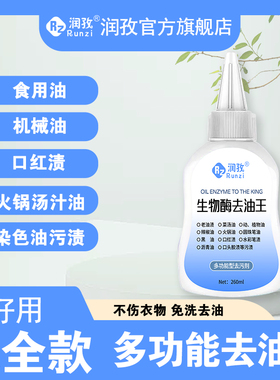 润孜去油渍衣服活性酶除油剂清洁白衣服去油王去顽固老油斑去油笔