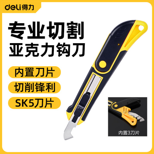 【Deli/得力】亚克力钩刀