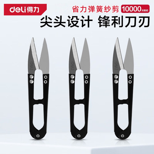 【国货甄选】得力小剪刀剪线头