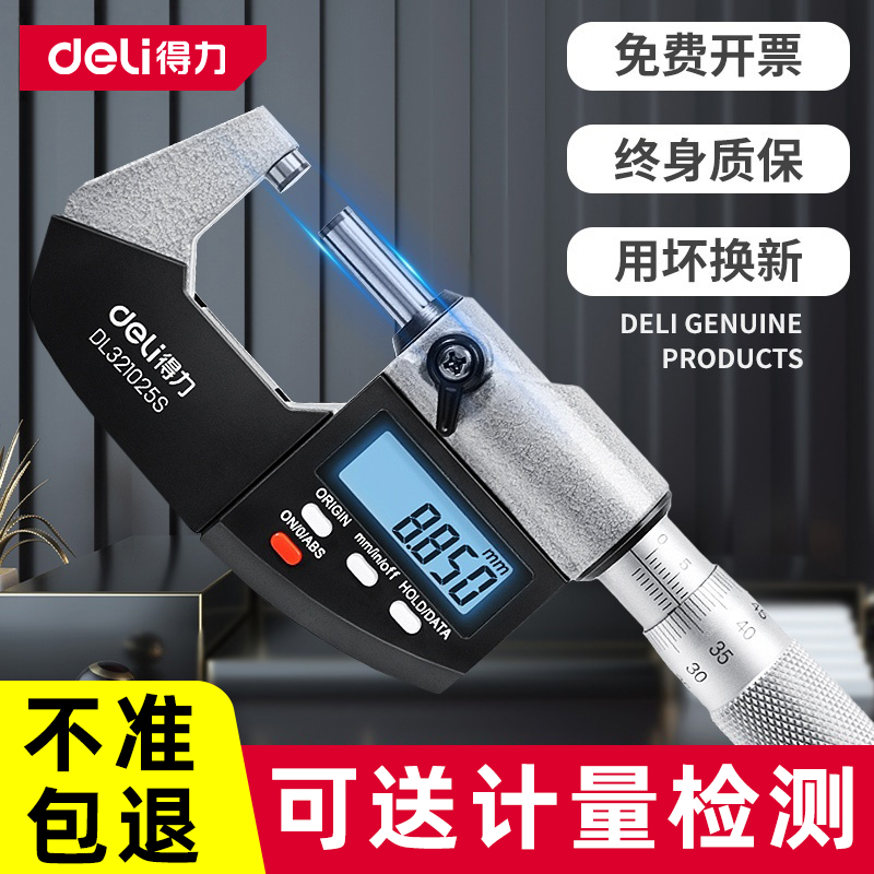 【国货甄选】得力高精度千分尺