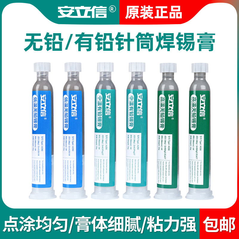 安立信芯片维修焊接锡浆环保无铅高中低温焊锡膏锡泥贴片针筒锡膏