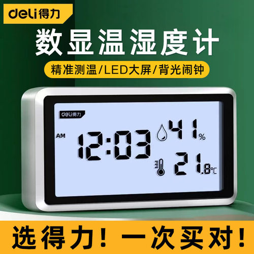 得力家用室内温湿度计