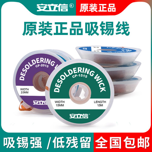 安立信维修主板除锡带吸锡线