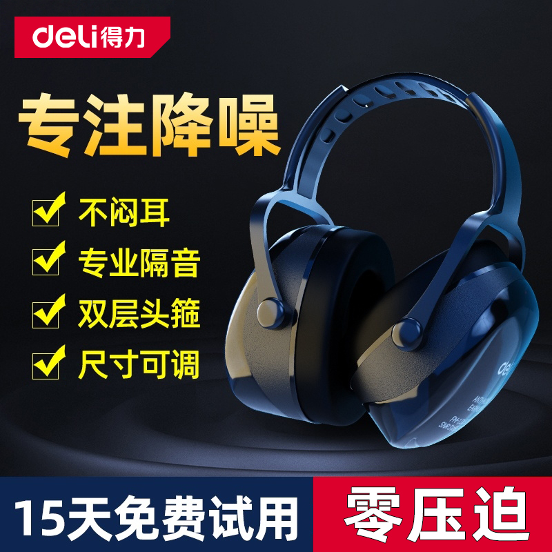 得力隔音耳罩睡觉降噪睡眠静音工业防噪音耳机专用耳塞静音头戴式