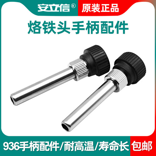 936焊台不锈钢套筒手柄配件