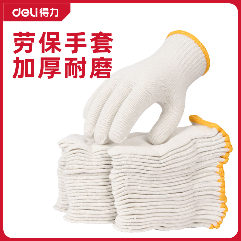 得力棉纱线劳保手套耐磨工作防滑加厚白纱尼龙劳动修车男工地干活
