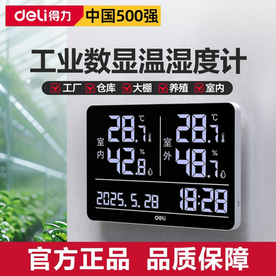 得力-工业级高精室内外温湿度计