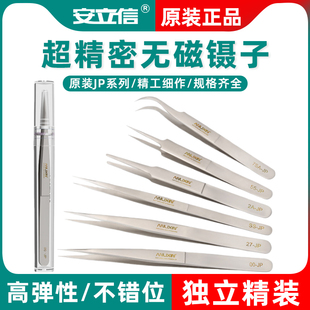 安立信超精密无磁镊子黑头粉刺睫毛夹钟表维修高端JP系列专用镊子