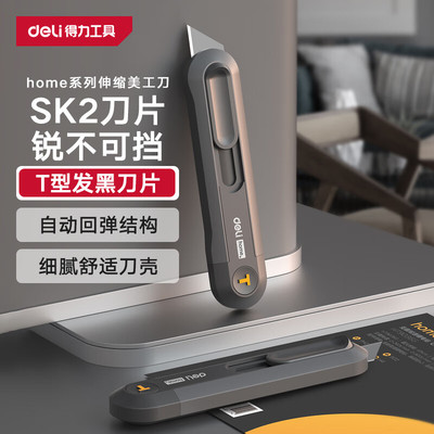 【国货甄选】得力home系列伸缩刀