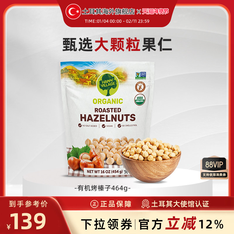 Happy Village土耳其有机烤榛子坚果464g干果炒货开口即食零食,零食/坚果/特产,榛子,淘宝优惠券,粉丝福利购,淘宝优惠卷