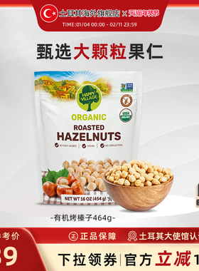Happy Village土耳其有机烤榛子坚果464g干果零食开口榛子仁炒货