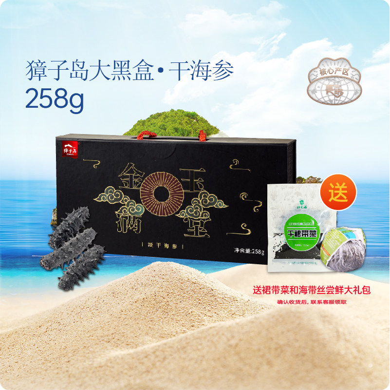 【长海海参】辽参大连干海参大黑盒258g 野生海生刺参干货 獐子岛