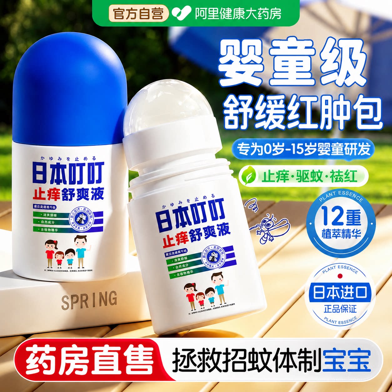 日本叮叮蚊子叮咬止痒膏快速消肿儿童专用滚珠花露水驱蚊室内神器图片
