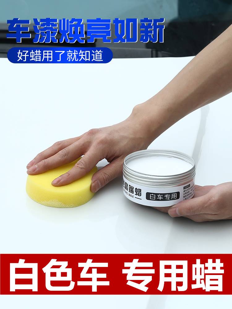 汽车蜡白色车专用防去污上光养护手打蜡车漆划痕防护镀膜蜡白车腊