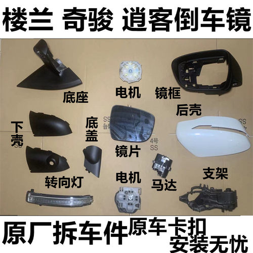QXP逍客奇骏倒车镜框底座转向灯