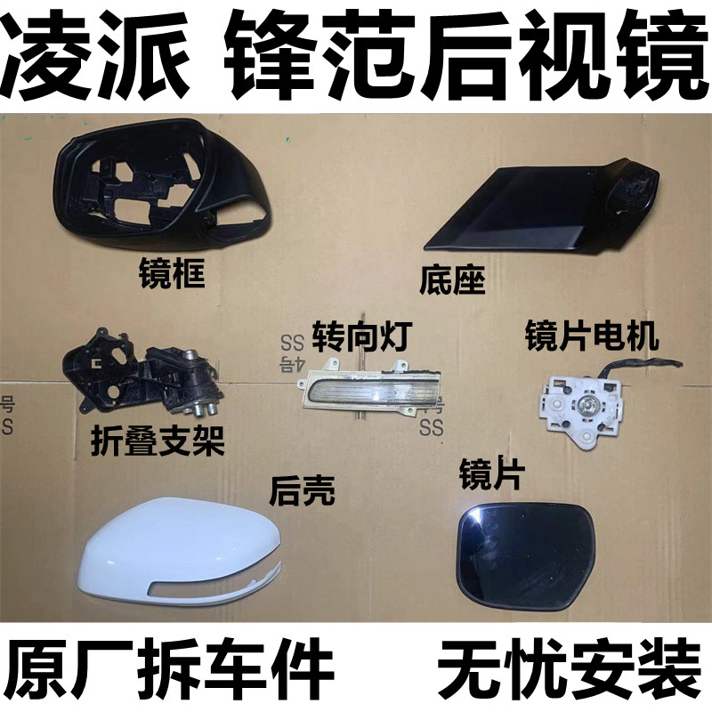 适用本田锋范 凌派倒车镜边框后倒车镜/后视镜