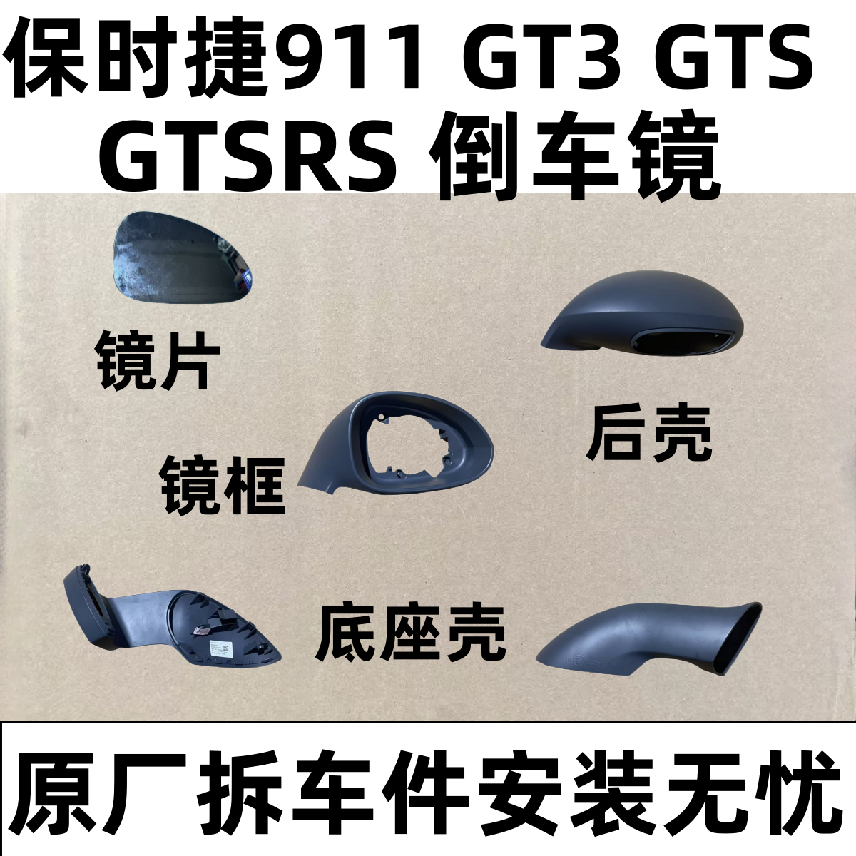 适用保时捷GT3 GTS GTRS 911倒车镜框下壳后壳后视镜配件底座护盖
