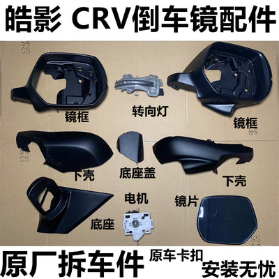 适用本田皓影 CRV倒车镜内框后视镜片下壳底座饰盖后壳转向灯支架