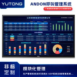 MES系统生产电子看板订单管理系统安灯异常呼叫系统andon可视化