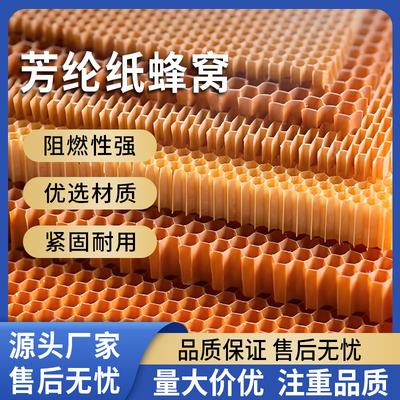 芳纶纸蜂窝芳纶蜂窝纤维复合材料