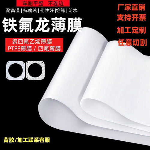 PTFE铁氟龙膜定制卷材垫片加工
