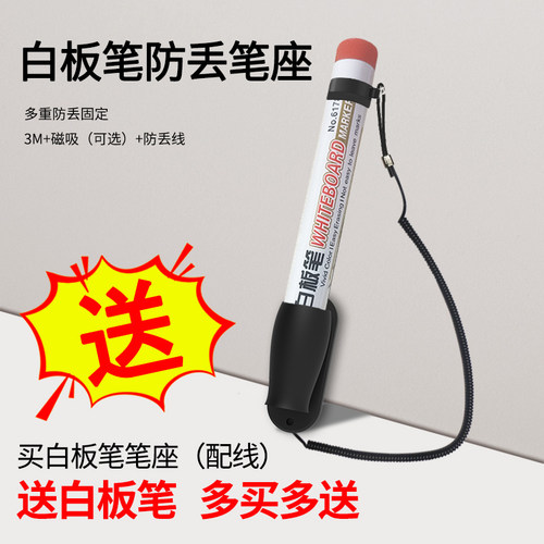 白板笔带绳防丢笔固定器笔座笔绳