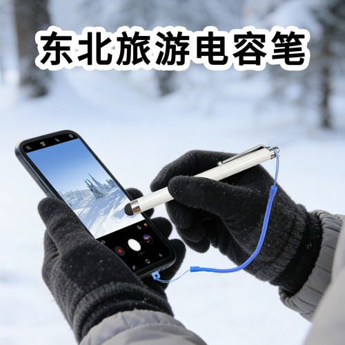 哈尔滨-20°C手机触屏笔手套可用