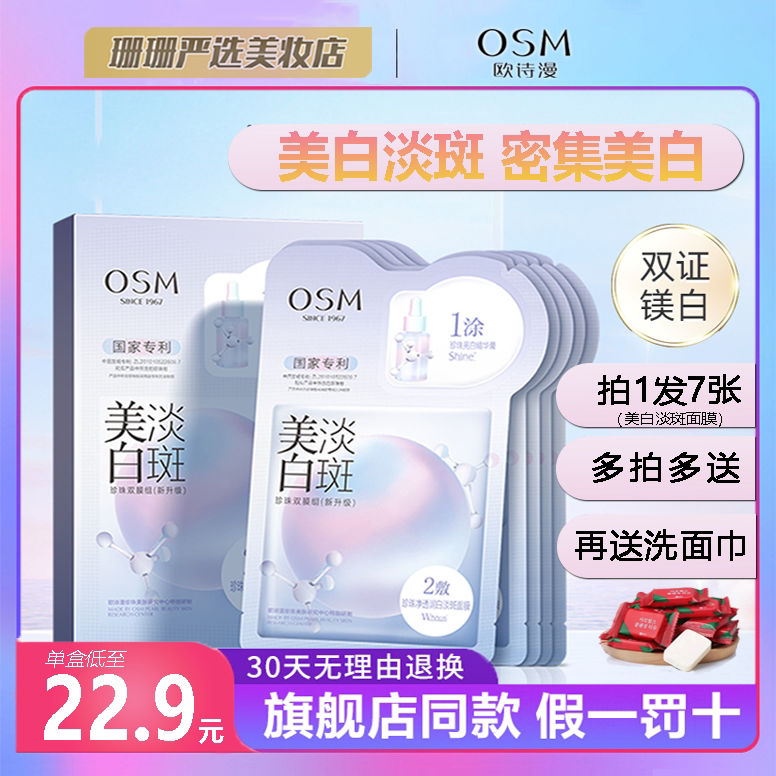欧诗漫美白淡斑面膜OSM补水保湿珍珠烟酰胺欧斯漫旗舰店官方正品_虎窝淘