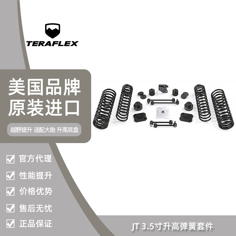 Teraflex弹簧升高套件正品保证