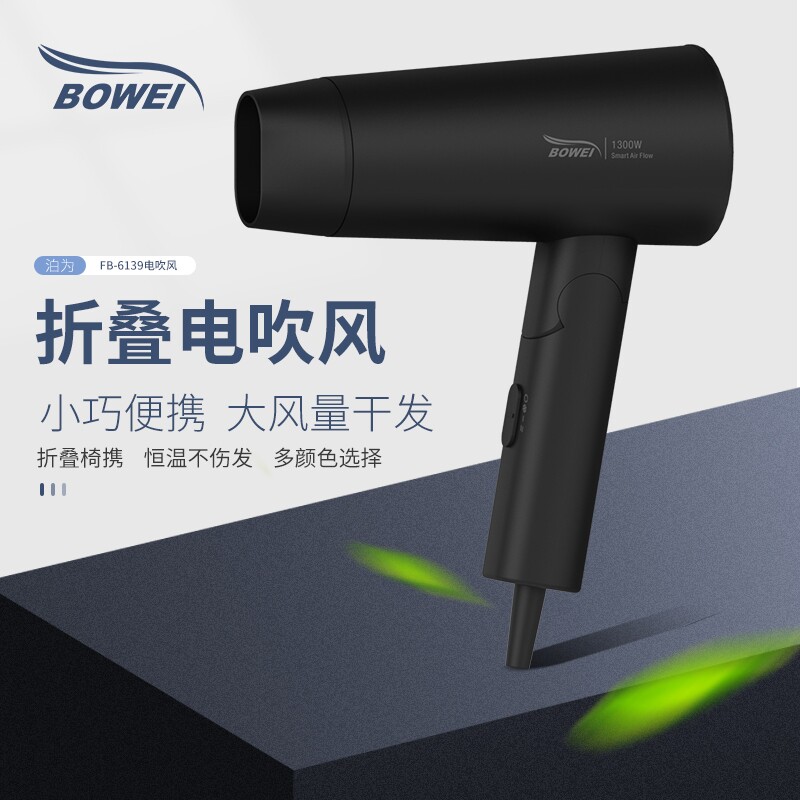 泊为bowei电吹风可折叠吹风机五级酒店宾馆民宿家用吹风筒客房星