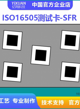 ISO16505测试卡套装 SFR测试卡 测量系统的MTF