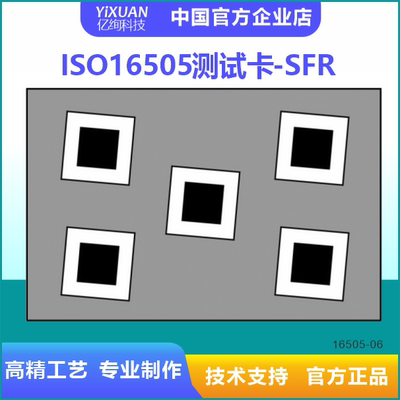 ISO16505测试卡套装 SFR测试卡 测量系统的MTF