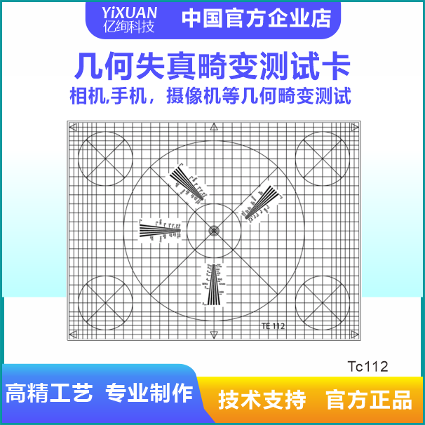 几何畸变测试卡 几何畸变测试分辨率测试标定板畸变卡chart