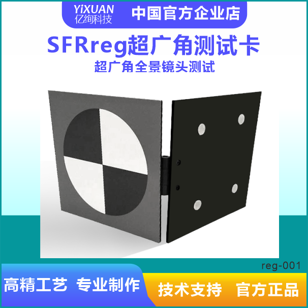 超广角测试套卡 SFRreg 专为广角 超广角甚至全景镜头 测试Chart