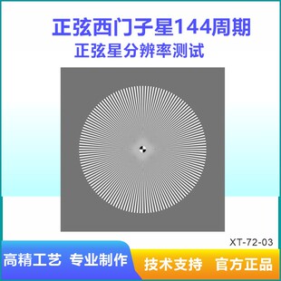 医用内窥镜镜头测试图卡镜头高分辨率测试正弦星测试144周期