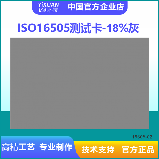 18灰卡  18%灰度卡 ISO 16505测试卡套装 1 反射率18%灰平衡