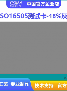 18灰卡  18%灰度卡 ISO 16505测试卡套装 1 反射率18%灰平衡
