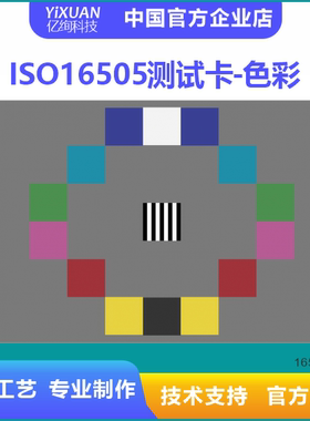 ISO 16505测试卡 色彩还原  图像测试卡