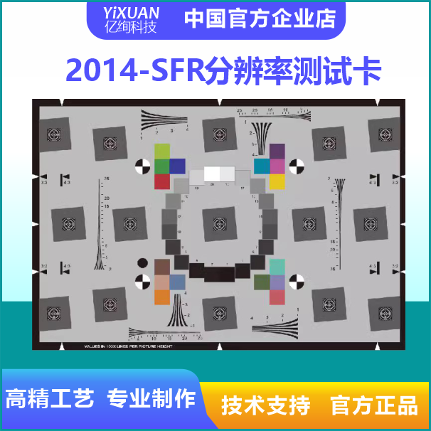 2014版e-SFR分辨率测试卡ISO12233镜头检测图卡实验室测试chart图