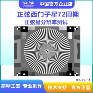 内窥镜星装测试图镜头高分辨率测试卡正弦星测试卡72周期