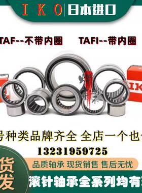 进口IKO滚针轴承TAF10012026 10012036 10512526 10512536 无内圈
