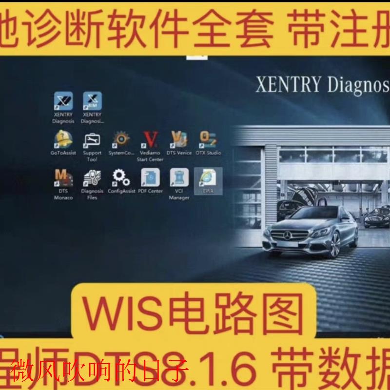 奔驰诊断软件 XENTRY DTS8.16 WIS全套软件包的价格不包安装