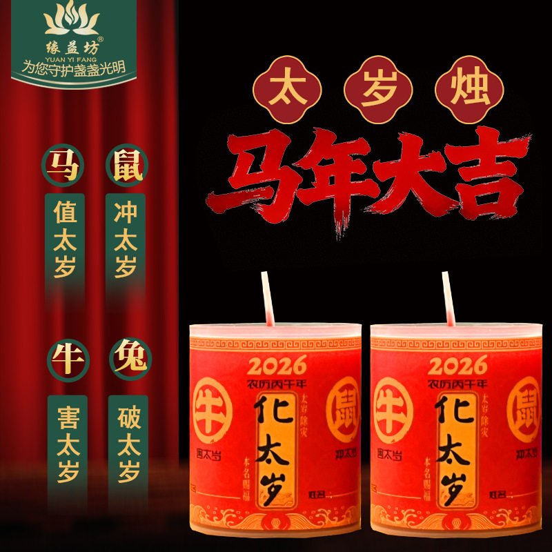 2026年太岁蜡烛家用供佛蜡烛7天植物酥油斗烛本命年红蜡烛贵人助