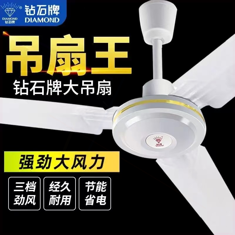 钻石牌家用吊扇客厅铁叶风扇大风