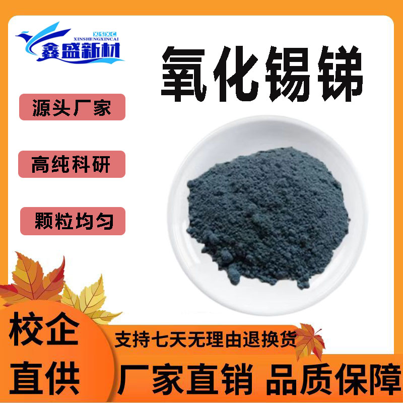 氧化锡锑粉末 透明导电涂料ITO ATO 纳米防静电粉氧化锡锑粉