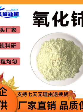 纳米二氧化铈微米二氧化铈高纯超细二氧化铈CeO2氧化铈粉末科研用